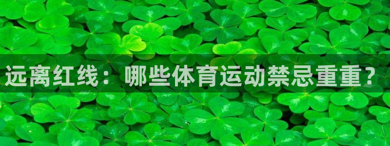 中欧体育(zoty)官网：远离红线：哪些体育运动禁忌重重？