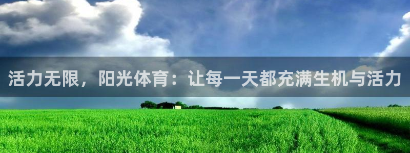 中欧体育网站：活力无限，阳光体育：让每一天都充满生机与活力