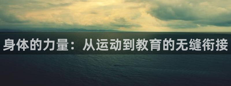 zyty中欧体育平台：身体的力量：从运动到教育的无缝衔接