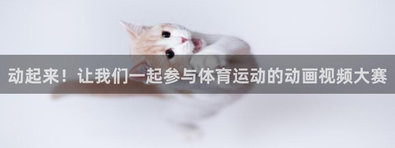 中欧体育官网：动起来！让我们一起参与体育运动的动画视频大赛