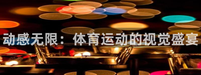 中欧体育在线：动感无限：体育运动的视觉盛宴