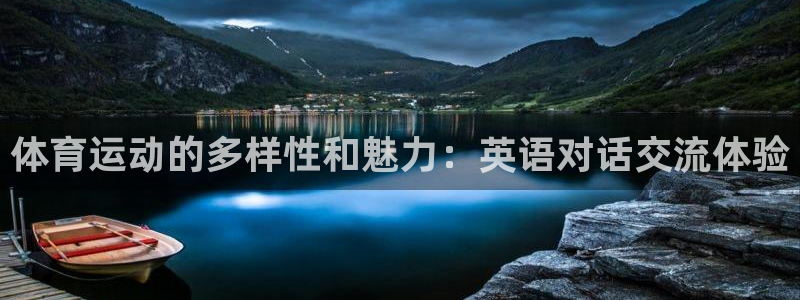 中欧体育最新地址：体育运动的多样性和魅力：英语对话交流体验