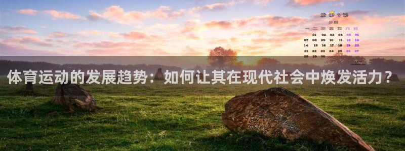中欧体育最新地址：体育运动的发展趋势：如何让其在现代社会中焕发活力？